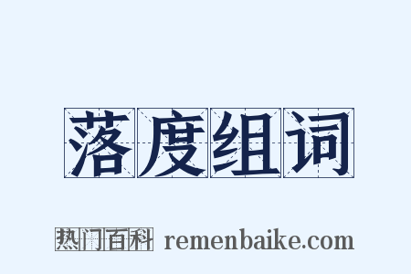 落度组词是什么意思的图片